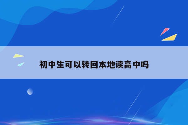 初中生可以转回本地读高中吗