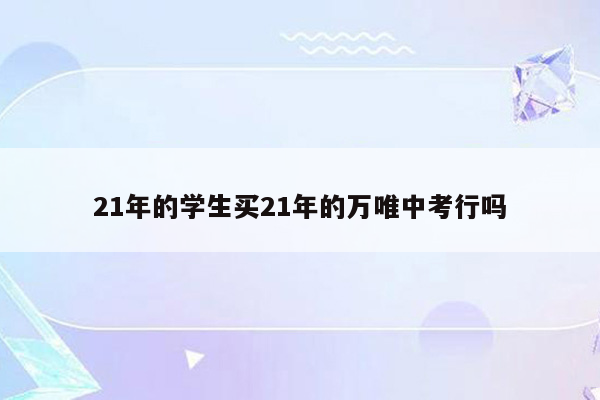 21年的学生买21年的万唯中考行吗