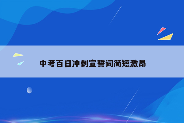 中考百日冲刺宣誓词简短激昂