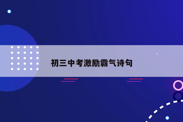 初三中考激励霸气诗句