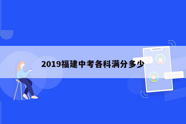 2019福建中考各科满分多少