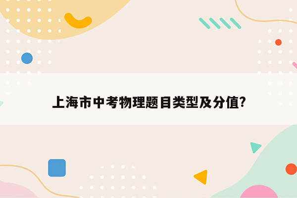上海市中考物理题目类型及分值?