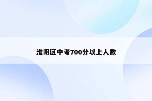 淮阴区中考700分以上人数