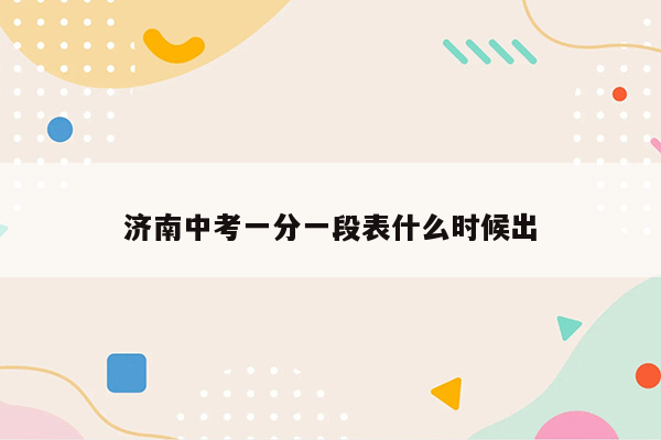济南中考一分一段表什么时候出