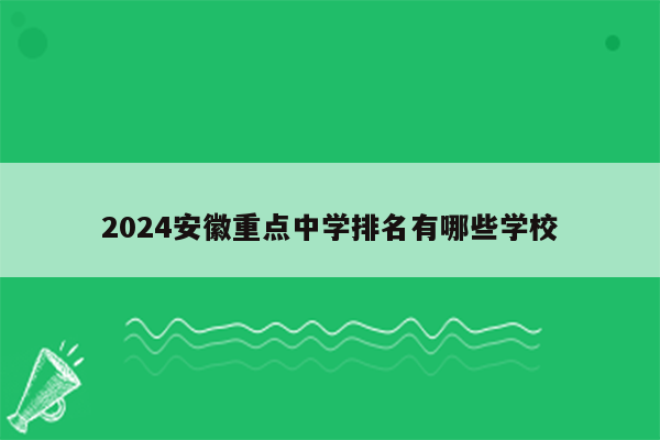 2024安徽重点中学排名有哪些学校