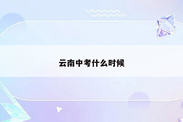 云南中考什么时候