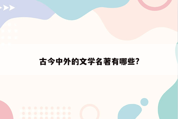 古今中外的文学名著有哪些?