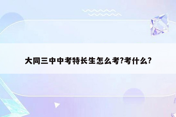 大同三中中考特长生怎么考?考什么?