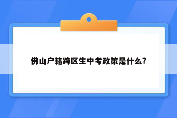 佛山户籍跨区生中考政策是什么?