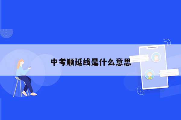 中考顺延线是什么意思