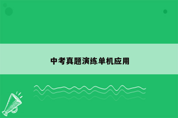 中考真题演练单机应用
