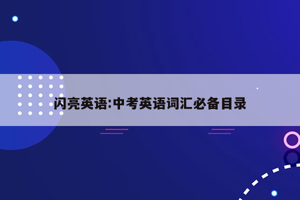 闪亮英语:中考英语词汇必备目录