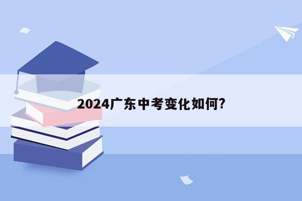 2026广东中考变化如何?