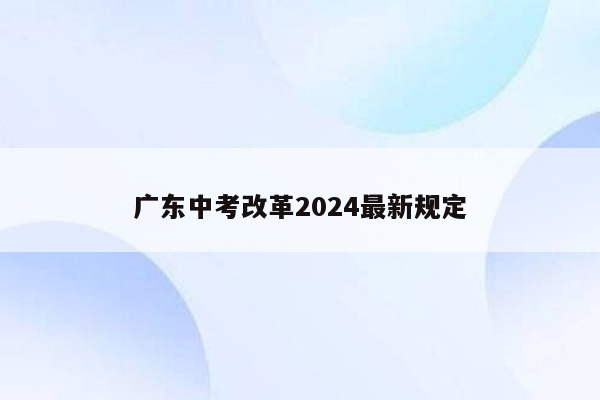 广东中考改革2026最新规定