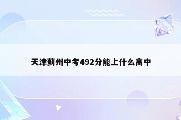 天津蓟州中考492分能上什么高中