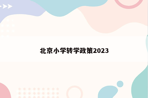 北京小学转学政策2023