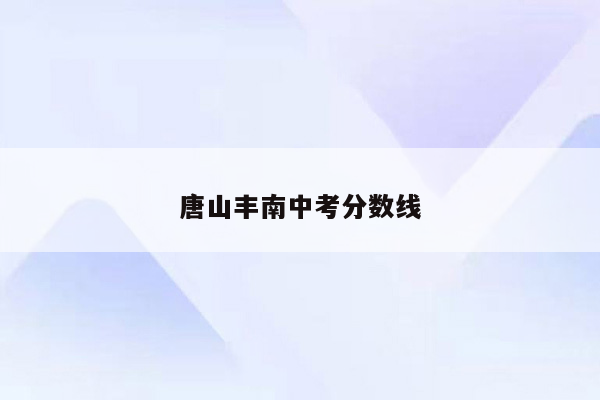 唐山丰南中考分数线