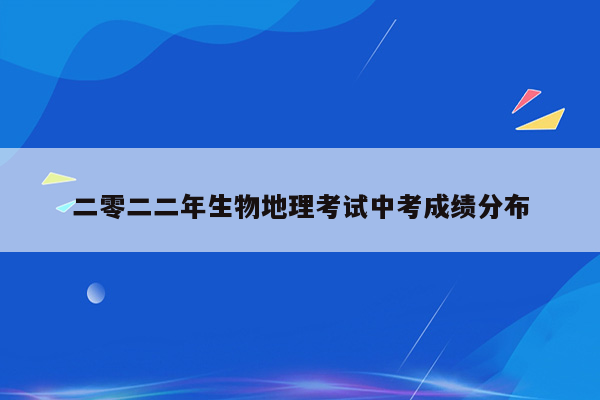 二零二二年生物地理考试中考成绩分布