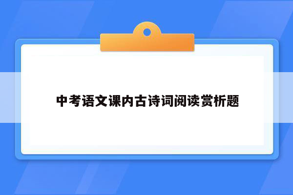 中考语文课内古诗词阅读赏析题