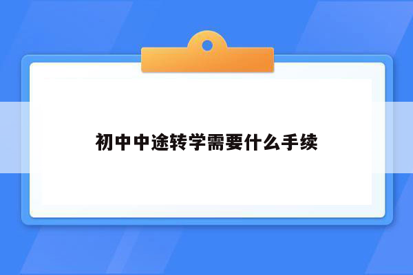 初中中途转学需要什么手续