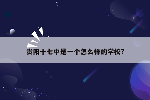 贵阳十七中是一个怎么样的学校?