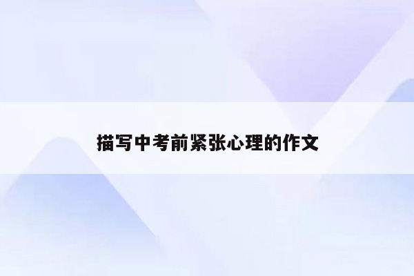 描写中考前紧张心理的作文