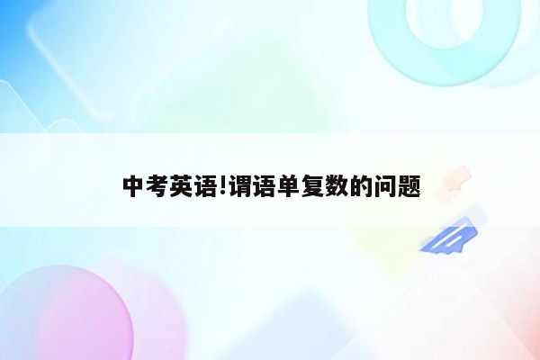 中考英语!谓语单复数的问题