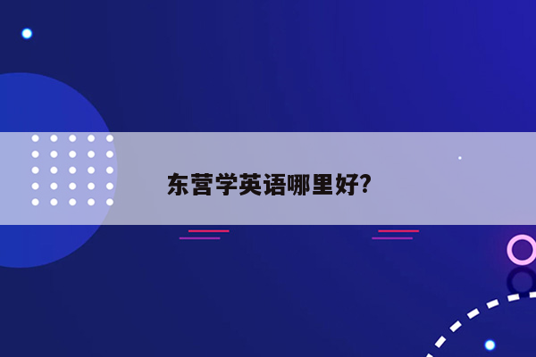 东营学英语哪里好?