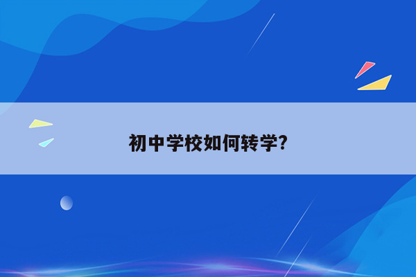 初中学校如何转学?