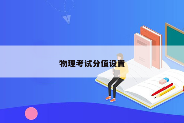 物理考试分值设置