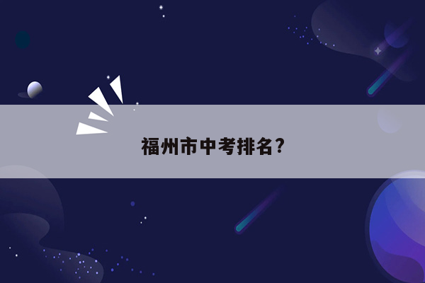 福州市中考排名?
