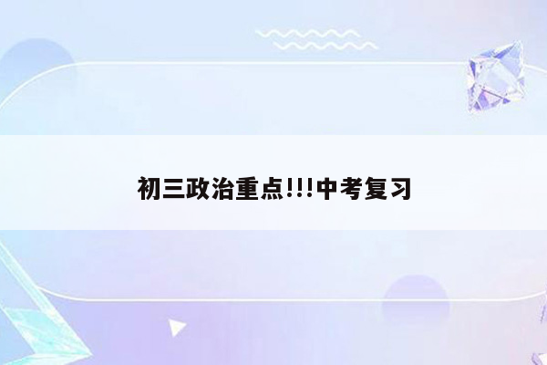 初三政治重点!!!中考复习
