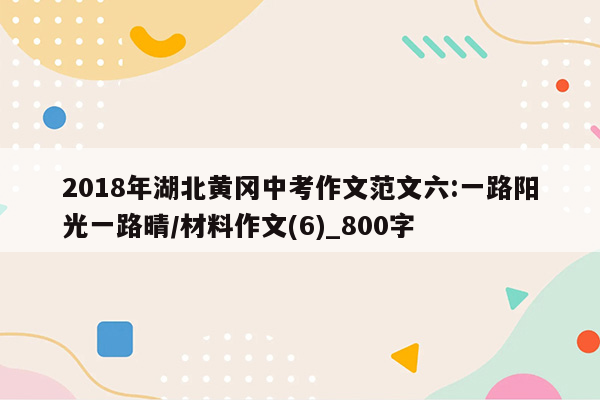 2018年湖北黄冈中考作文范文六:一路阳光一路晴/材料作文(6)_800字