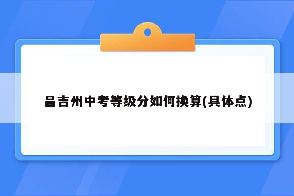 昌吉州中考等级分如何换算(具体点)