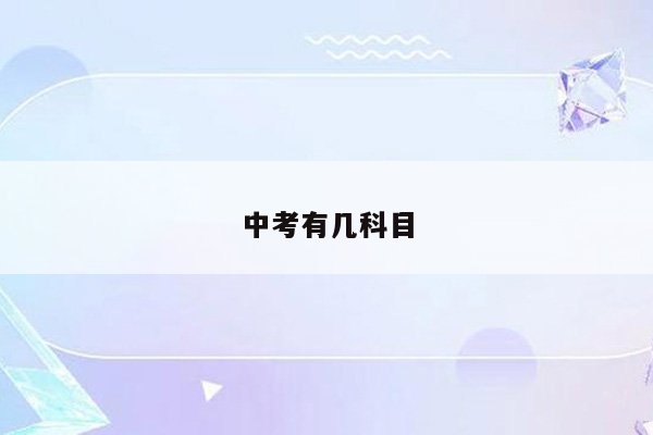 中考有几科目