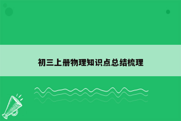 初三上册物理知识点总结梳理