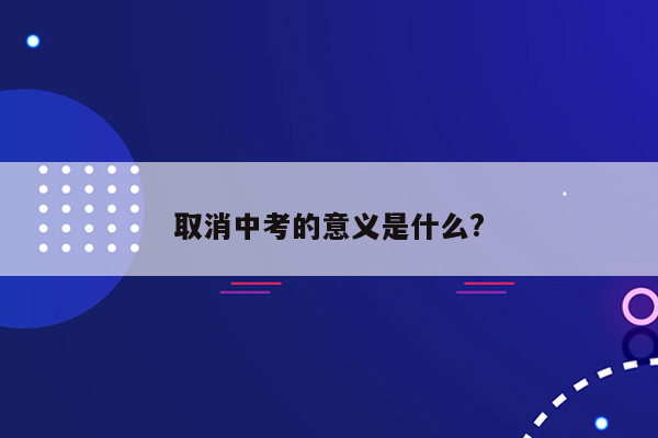 取消中考的意义是什么?