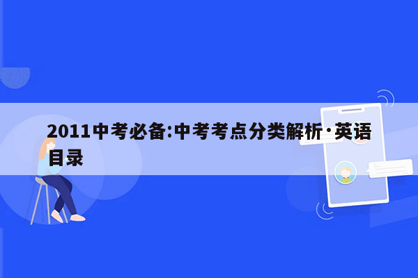 2011中考必备:中考考点分类解析·英语目录