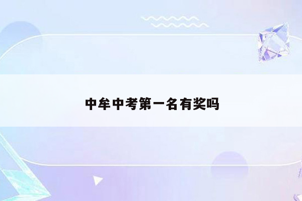 中牟中考第一名有奖吗