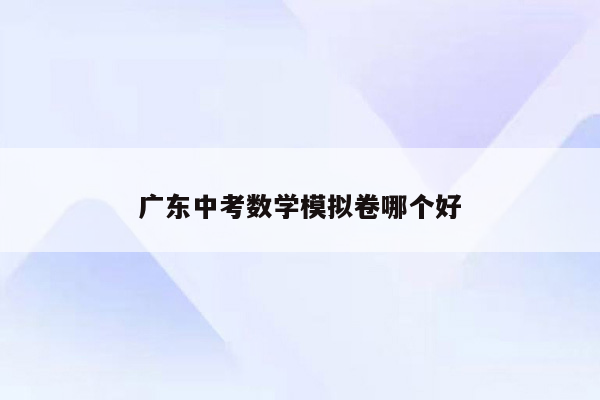 广东中考数学模拟卷哪个好