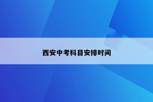 西安中考科目安排时间