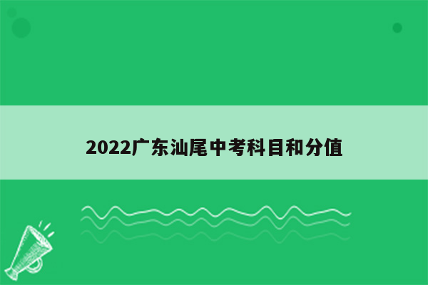 2022广东汕尾中考科目和分值