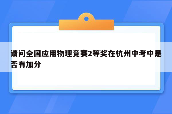 请问全国应用物理竞赛2等奖在杭州中考中是否有加分