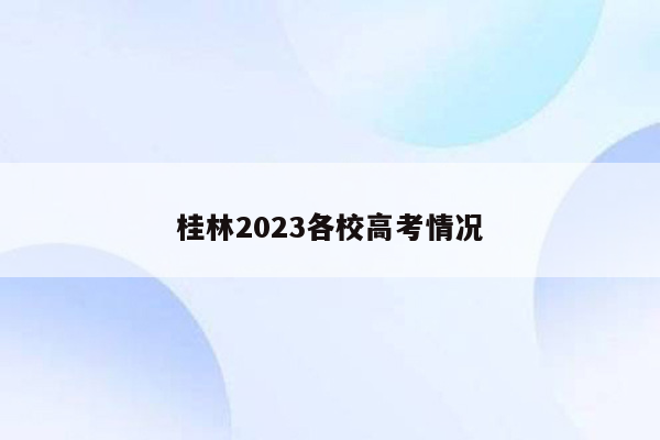 桂林2023各校高考情况