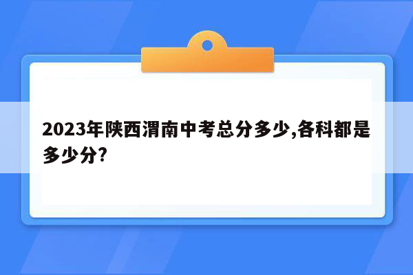2023年陕西渭南中考总分多少,各科都是多少分?