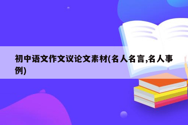初中语文作文议论文素材(名人名言,名人事例)