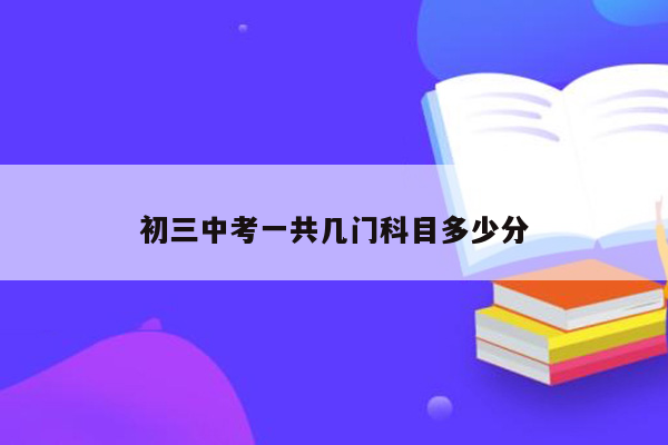 初三中考一共几门科目多少分