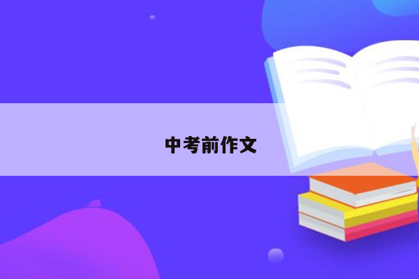 中考前作文
