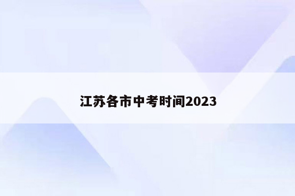 江苏各市中考时间2023