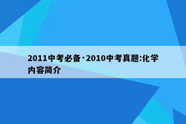2011中考必备·2010中考真题:化学内容简介